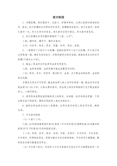 查对制度。