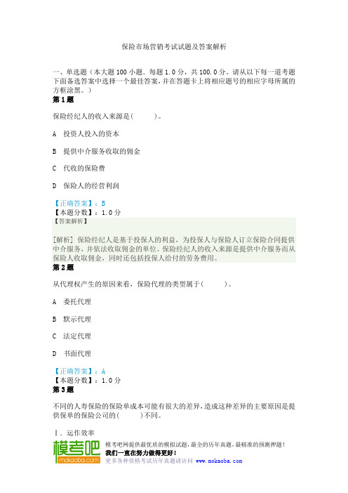 保险市场营销考试试题及答案解析