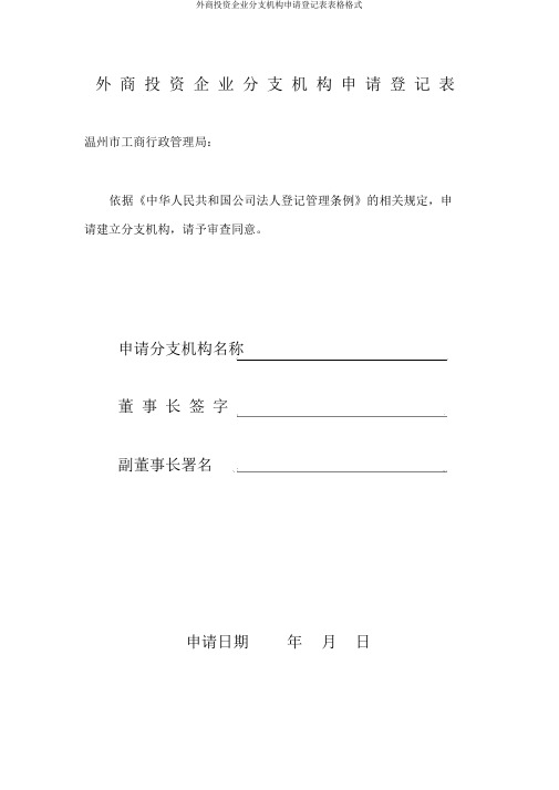外商投资企业分支机构申请登记表表格格式