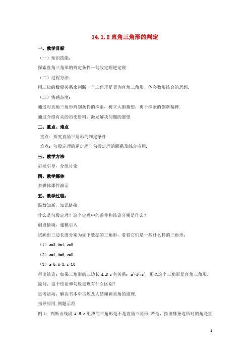 2019八年级数学上册 第十四章 勾股定理 14.1 勾股定理 14.1.2 直角三角形的判定教案