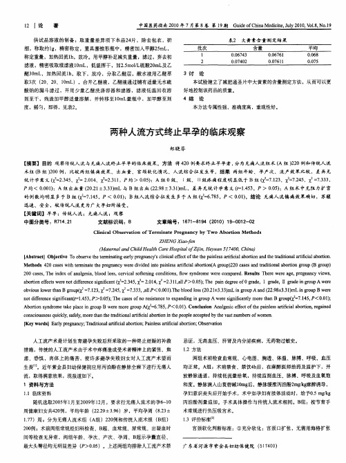 两种人流方式终止早孕的临床观察