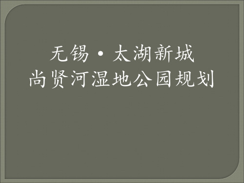 尚贤河湿地景观案例