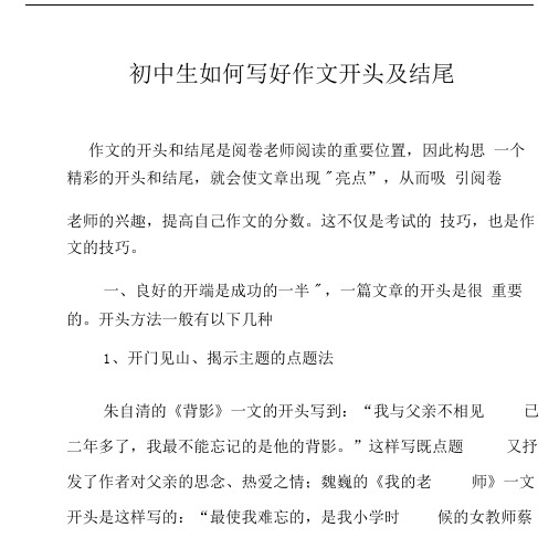 初中生如何写好作文开头及结尾.docx
