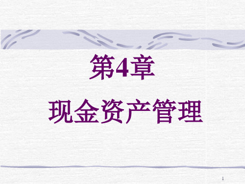 商业银行经营管理第4章 现金资产管理