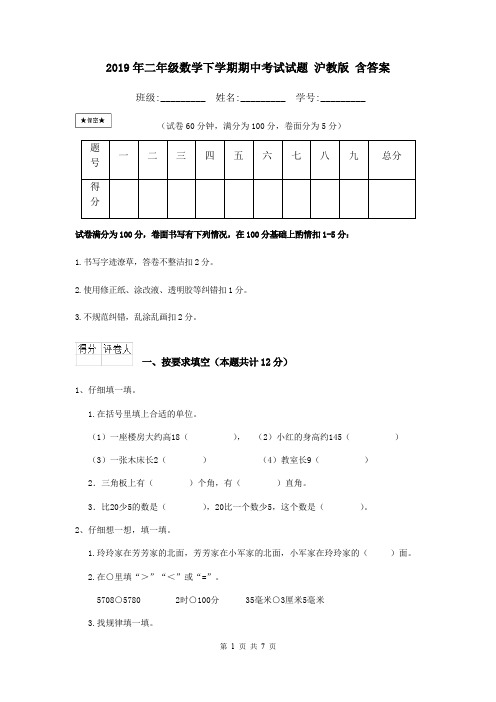 2019年二年级数学下学期期中考试试题 沪教版 含答案