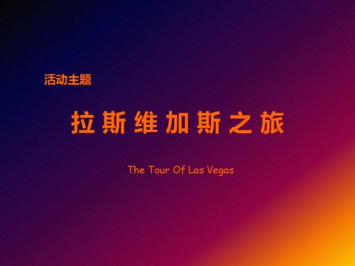 执行方案_拉斯维加斯之旅