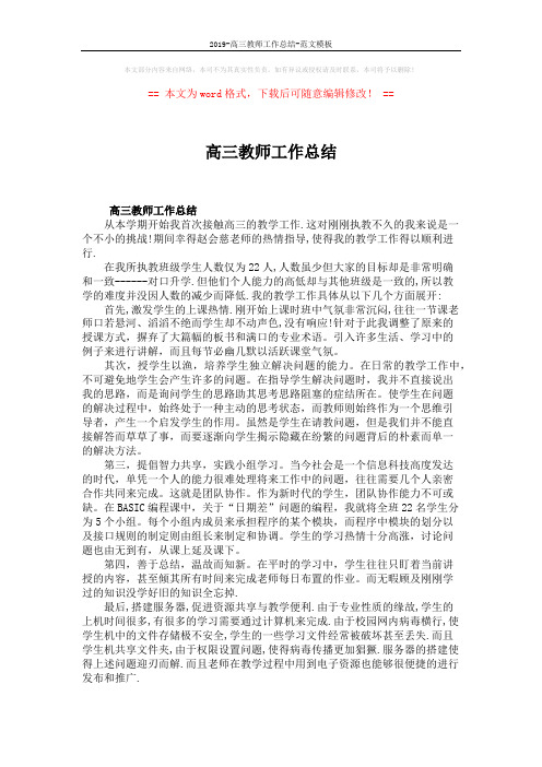 2019-高三教师工作总结-范文模板 (2页)