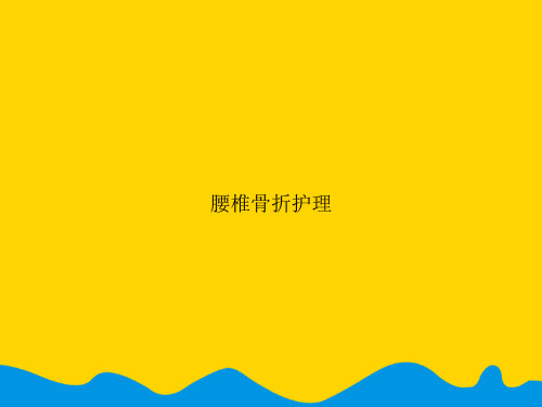 腰椎骨折护理.精选PPT