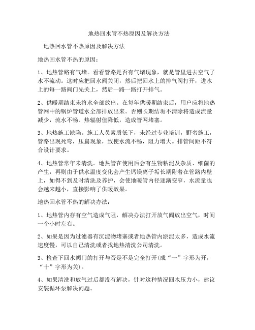 地热回水管不热原因及解决方法