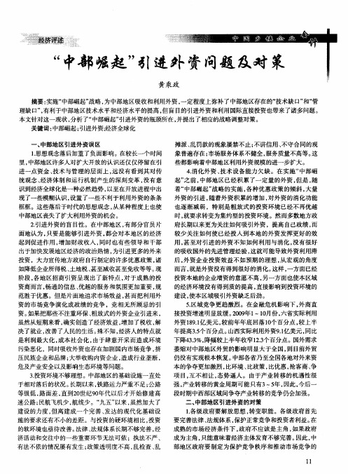 “中部崛起”引进外资问题及对策