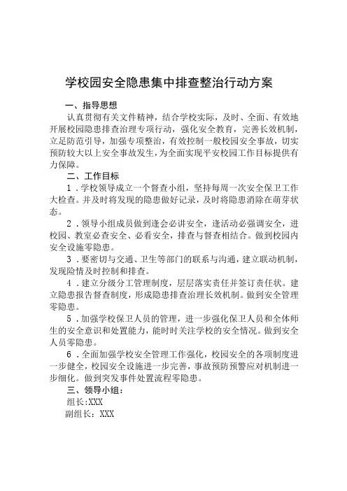 2023校园安全隐患排查整治专项行动方案三篇精选范文