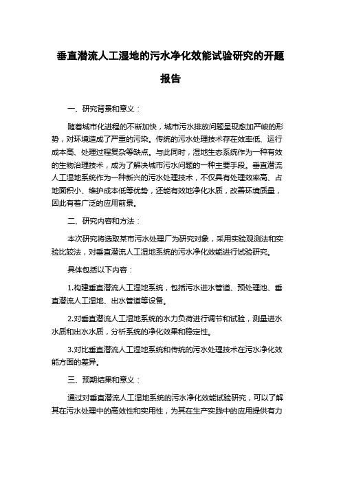 垂直潜流人工湿地的污水净化效能试验研究的开题报告