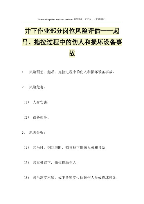 井下作业部分岗位风险评估——起吊、拖拉过程中的伤人和损坏设备事故