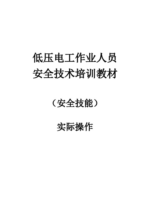 低压电工安全实操资料讲解