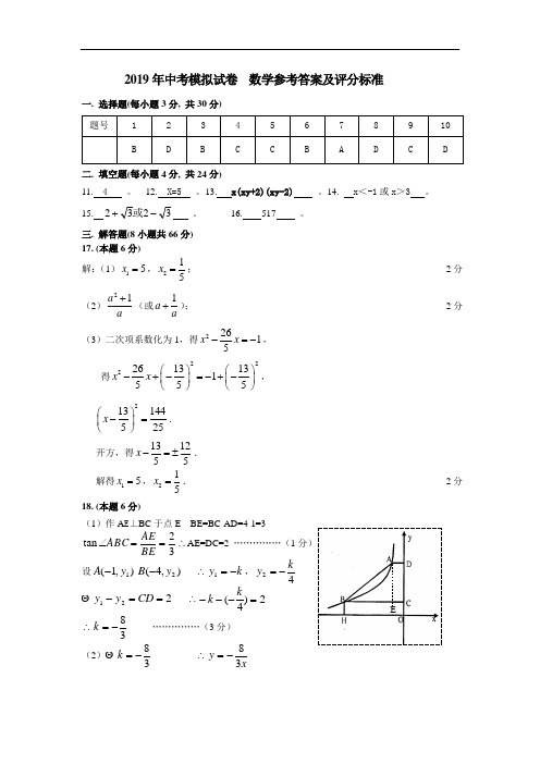 2019年中考模拟试卷 数学参考答案及评分标准