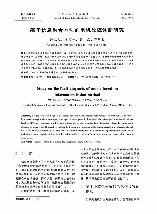 基于信息融合方法的电机故障诊断研究