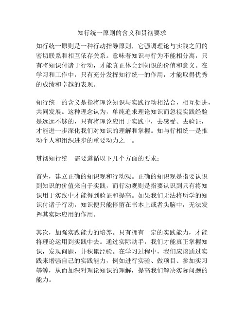 知行统一原则的含义和贯彻要求