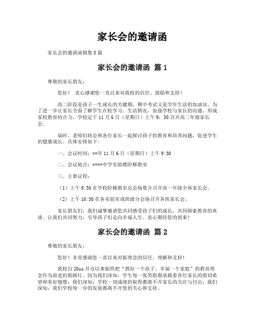 家长会的邀请函