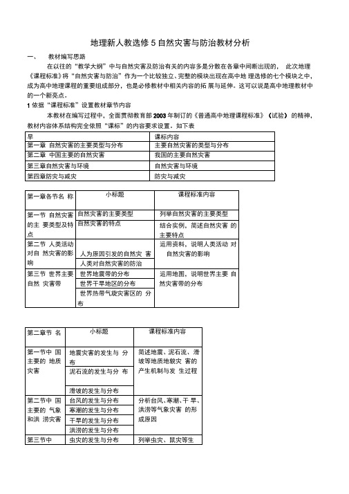 地理新人教选修5自然灾害与防治教材分析.