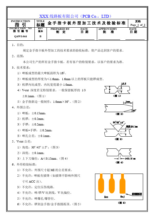 QAWI-044 金手指卡板外型加工技术及检验标准(1)