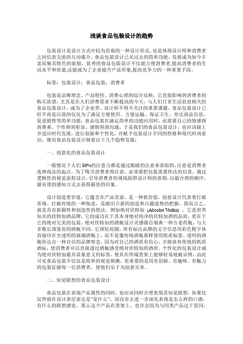 浅谈食品包装设计的趋势