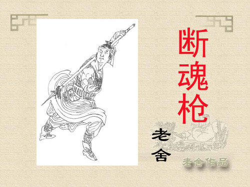 北师大版高中语文选修“20世纪中国短篇小说选读”第3课《断魂枪》优质课件(共35张PPT)