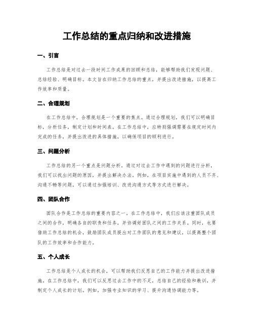 工作总结的重点归纳和改进措施