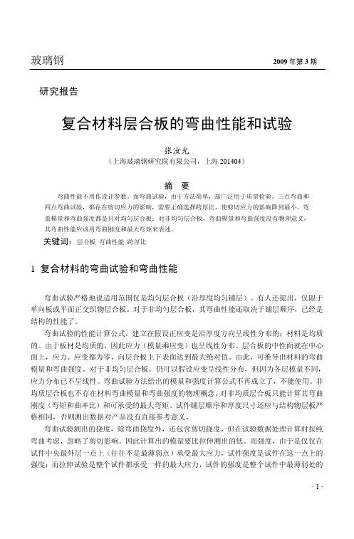 复合材料层合板的弯曲性能和试验