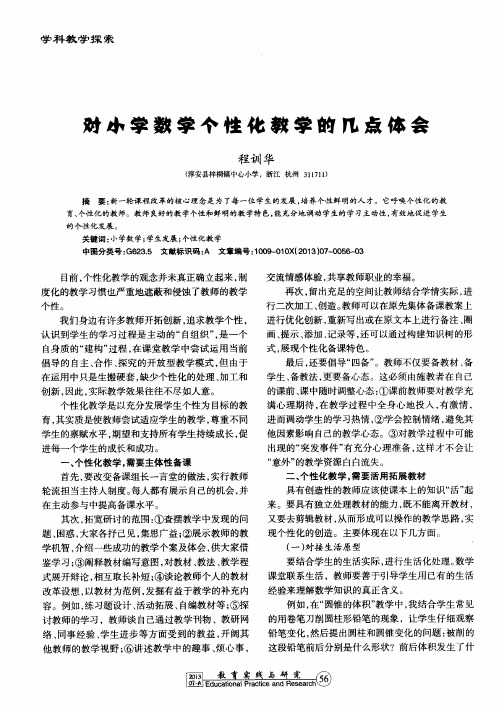 对小学数学个性化教学的几点体会