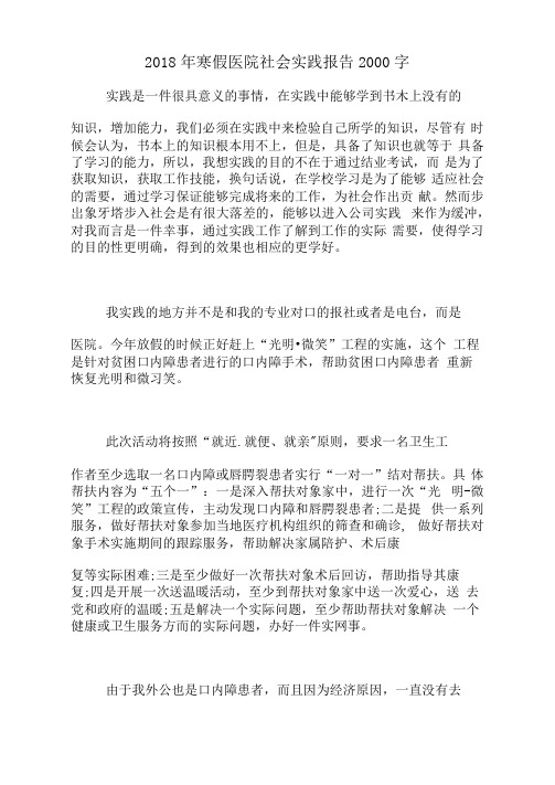 2018年寒假医院社会实践报告2000字