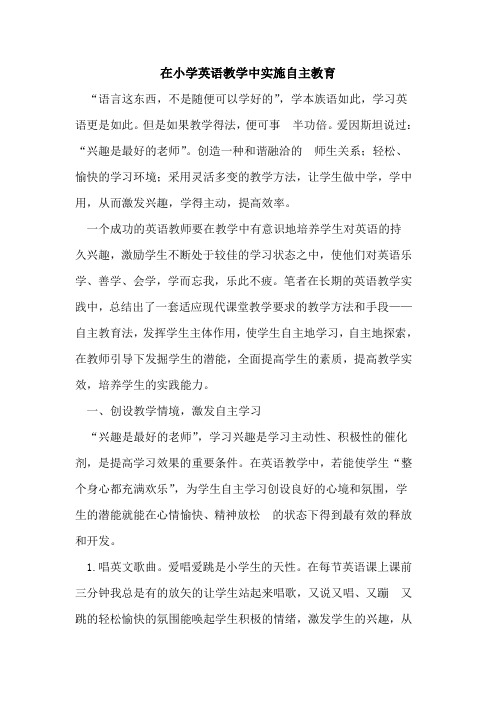 在小学英语教学中实施自主教育