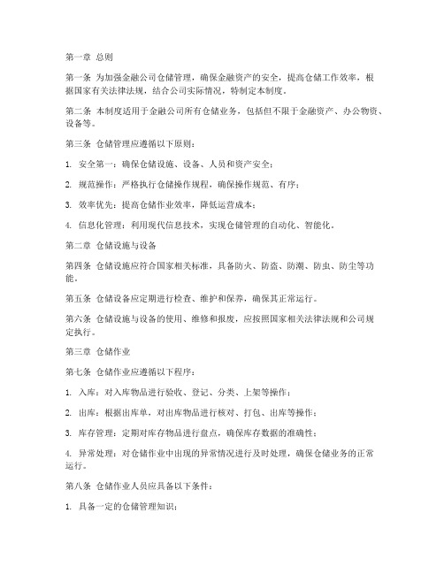 金融公司仓储管理制度