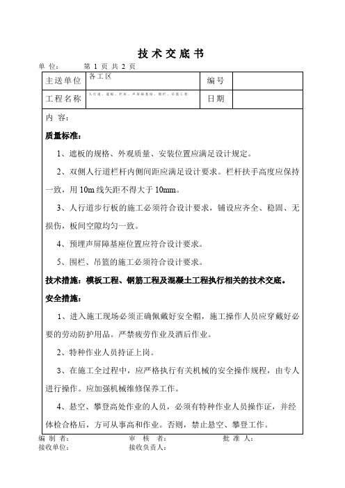 人行道、遮板、栏杆、声屏障基座、围栏、吊篮工程技术交底书