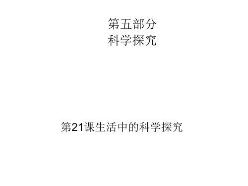 中考化学复习课件：第21课生活中的科学探究