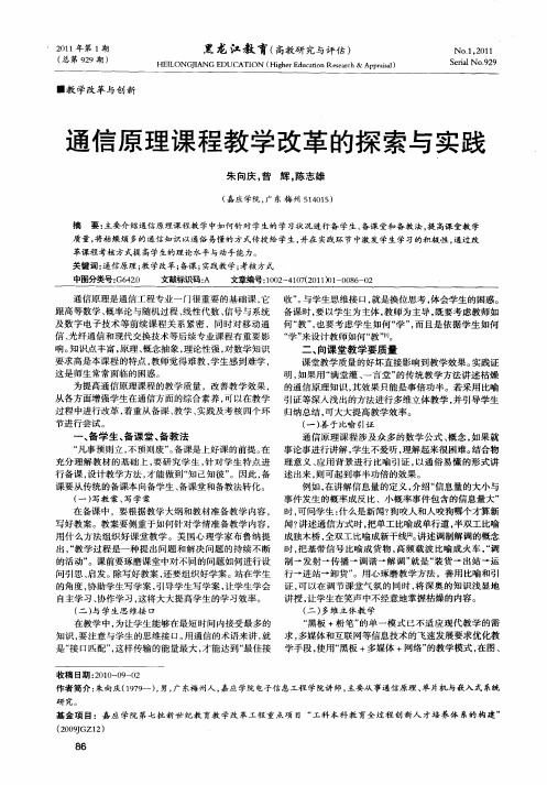 通信原理课程教学改革的探索与实践