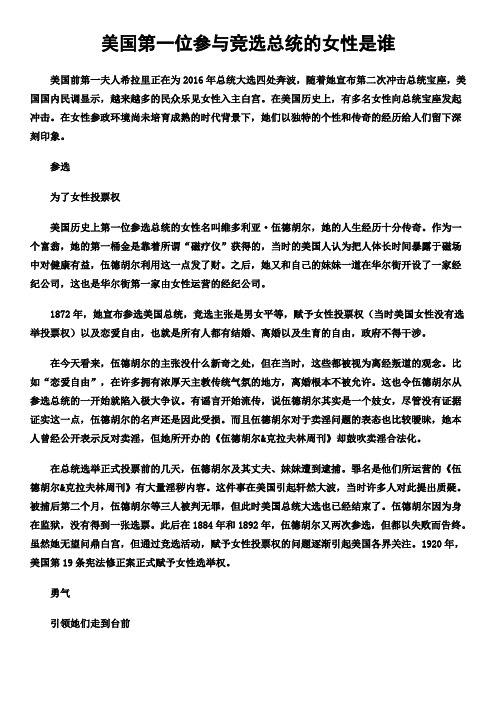 美国第一位参与竞选总统的女性是谁