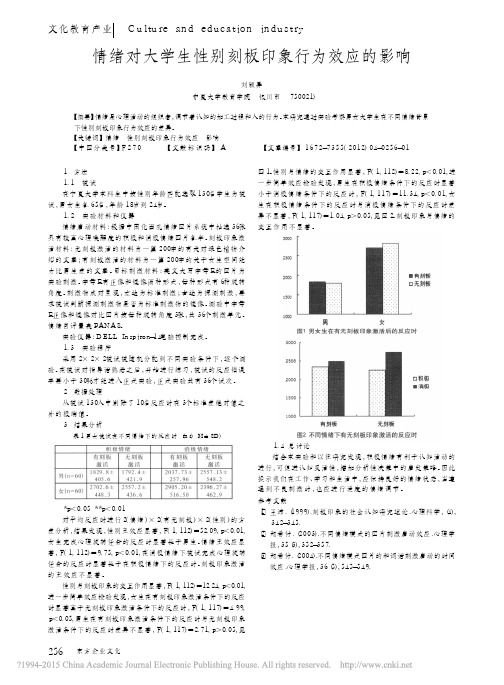 情绪对大学生性别刻板印象行为效应的影响_刘颖异