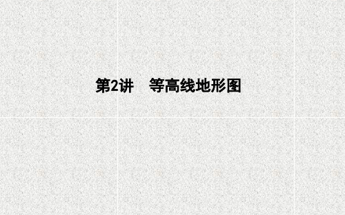 2021版新高考选考地理一轮复习人教版广东专用课件：地理知识基础+第2讲 等高线地形图
