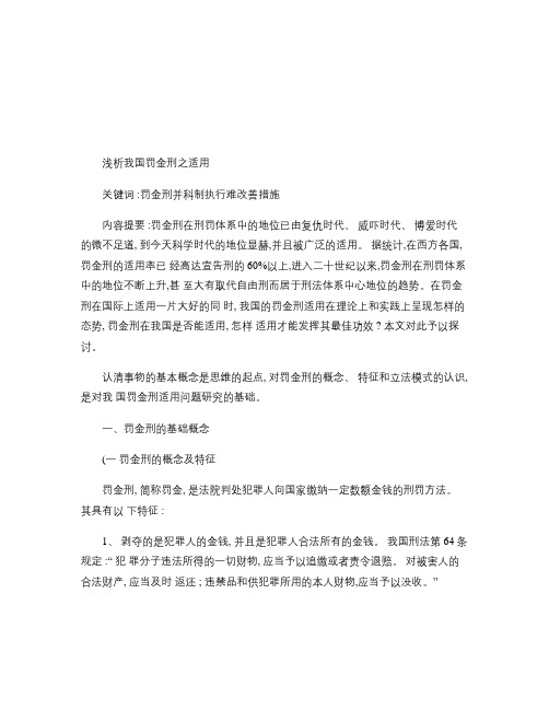 浅析我国罚金刑之适用_百度文库.