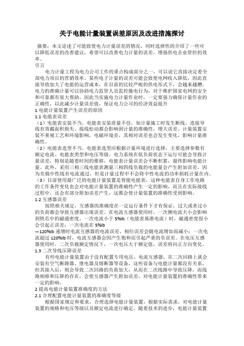 关于电能计量装置误差原因及改进措施探讨