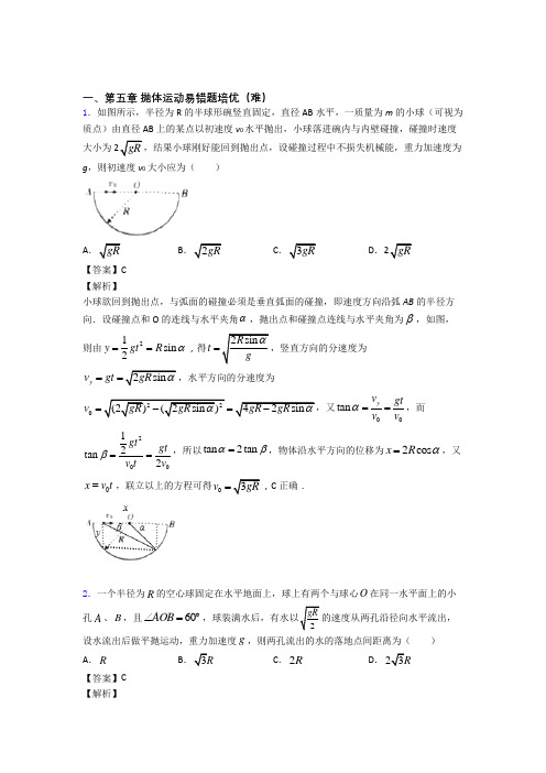 高一下册物理 抛体运动易错题(Word版 含答案)