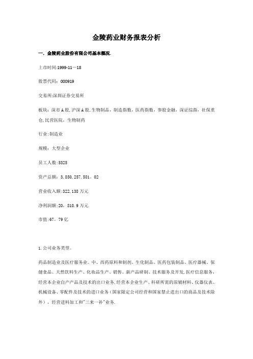 金陵药业财务报表分析
