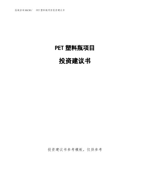 PET塑料瓶项目投资建议书
