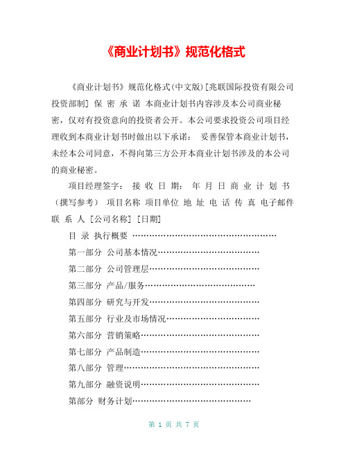 《商业计划书》规范化格式