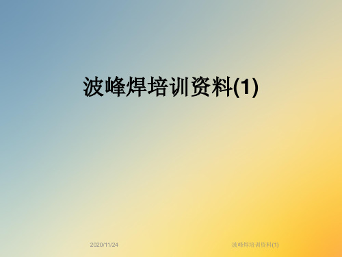 波峰焊培训资料(1)