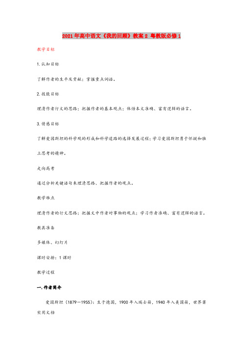 2021年高中语文《我的回顾》教案 粤教版必修1
