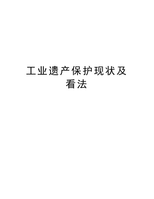 工业遗产保护现状及看法doc资料