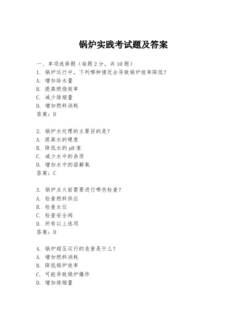 锅炉实践考试题及答案
