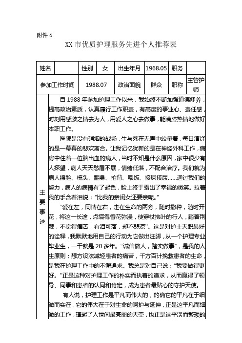 XX市优质护理服务先进个人推荐表