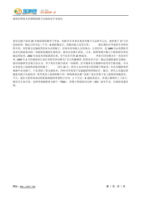 湖南首例睾丸穿刺吸取精子注射助孕手术成功.docx